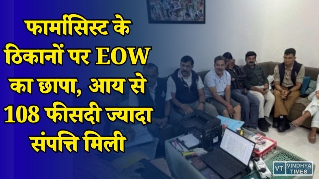 MP News: एमवाय अस्पताल के फार्मासिस्ट पर EOW की कार्रवाई, करोड़ों की संपत्ति और कैश बरामद