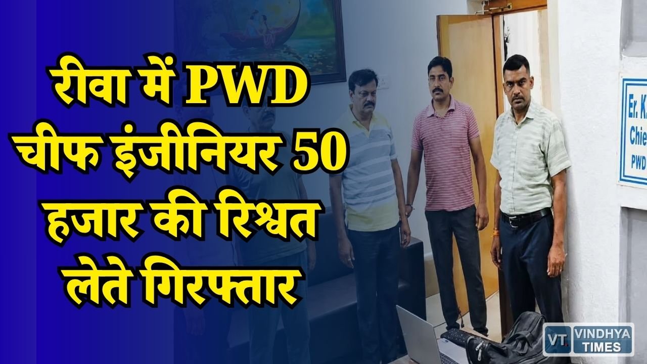 Rewa News: रीवा लोकायुक्त की बड़ी कार्रवाई, PWD चीफ इंजीनियर रिश्वत लेते रंगेहाथ पकड़े गए