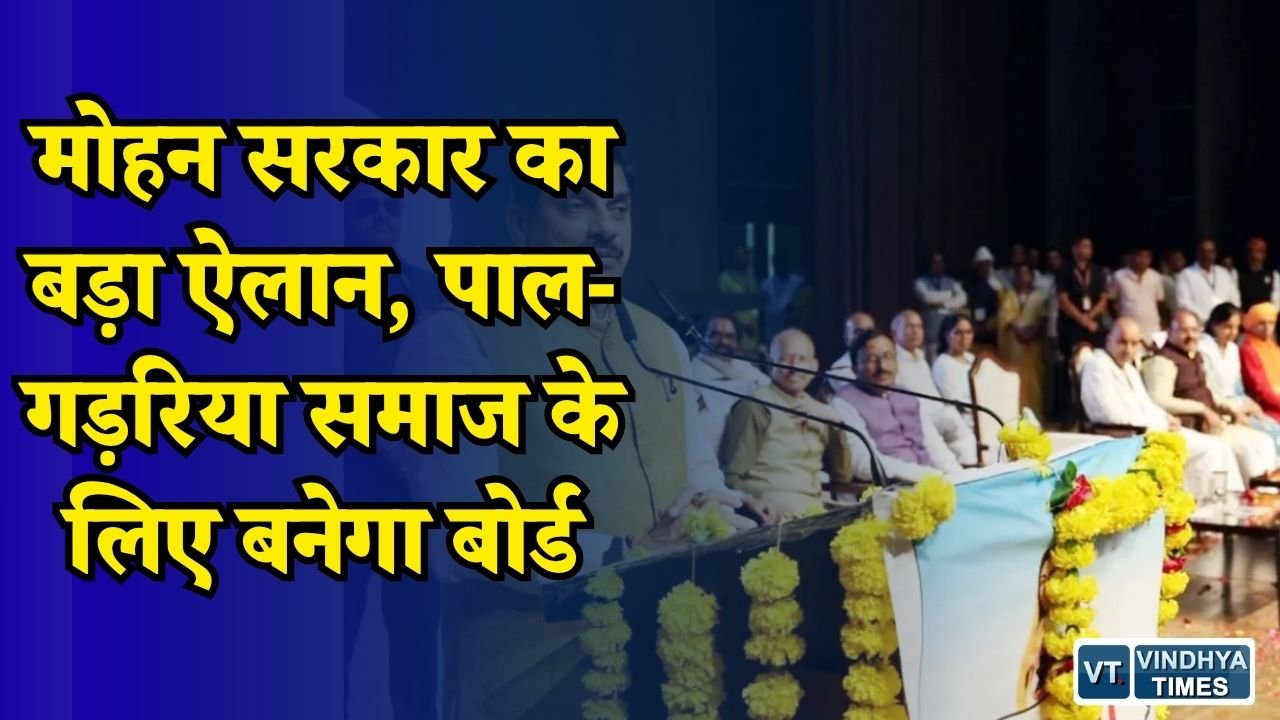 MP News: CM मोहन यादव का बड़ा फैसला, पाल-गड़रिया समाज के बोर्ड के गठन का ऐलान