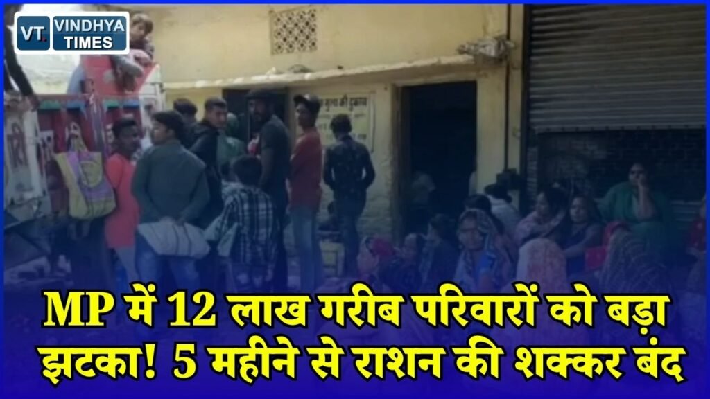 MP News: मध्य प्रदेश में अंत्योदय परिवारों को नहीं मिल रही रियायती शक्कर, 5 महीने से आवंटन शून्य