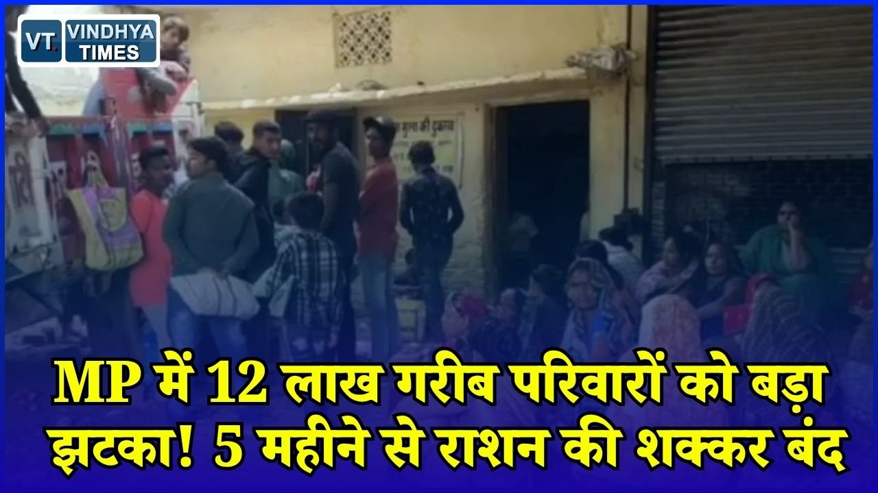 MP News: मध्य प्रदेश में अंत्योदय परिवारों को नहीं मिल रही रियायती शक्कर, 5 महीने से आवंटन शून्य