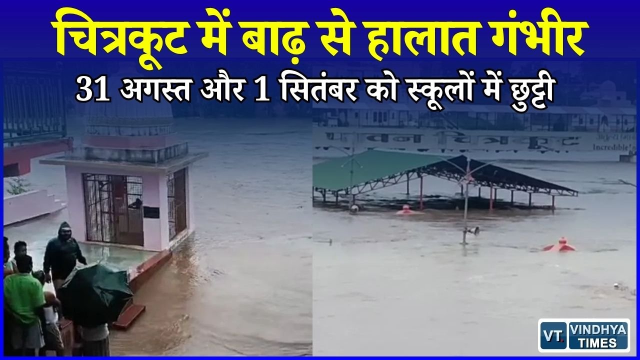 Satna News: भारी बारिश के चलते 2 दिन स्कूल बंद, 700 लोगों का रेस्क्यू