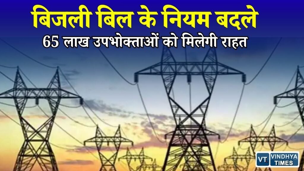 CG News: छत्तीसगढ़ में बिजली बिल में बड़ा बदलाव, अब देरी पर रोजाना लगेगा सरचार्ज