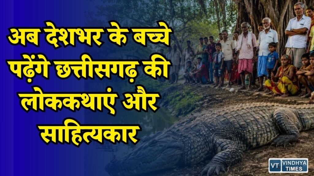 CG News: NCERT की नई किताबों में छत्तीसगढ़ की संस्कृति, साहित्य और ‘गंगाराम मगरमच्छ’ की कहानी