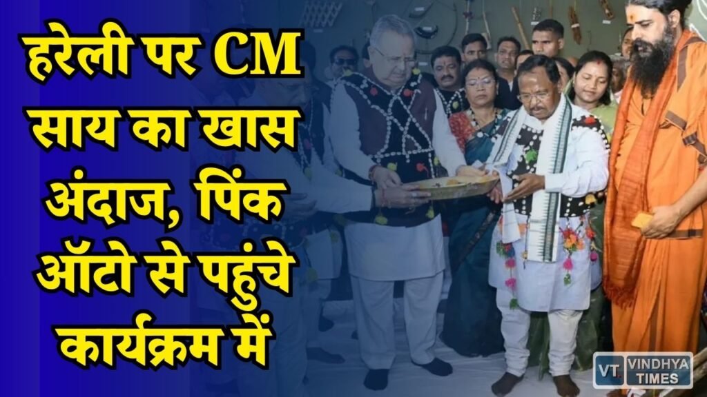 CG News: हरेली तिहार पर CM साय ने की पूजा, किसान को 16 लाख की सब्सिडी और ड्रोन दीदी से खास बातचीत