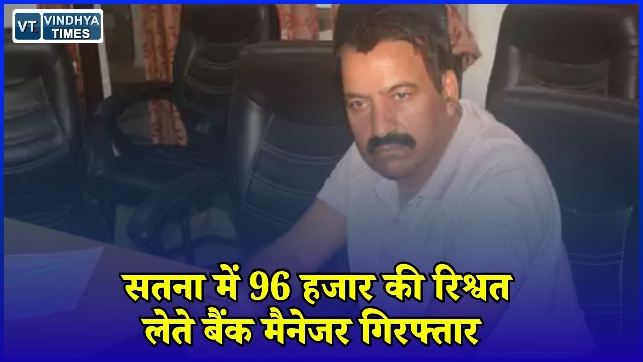 Satna News: सतना में लोकायुक्त की बड़ी कार्रवाई, 96 हजार की रिश्वत लेते बैंक प्रबंधक पकड़े गए