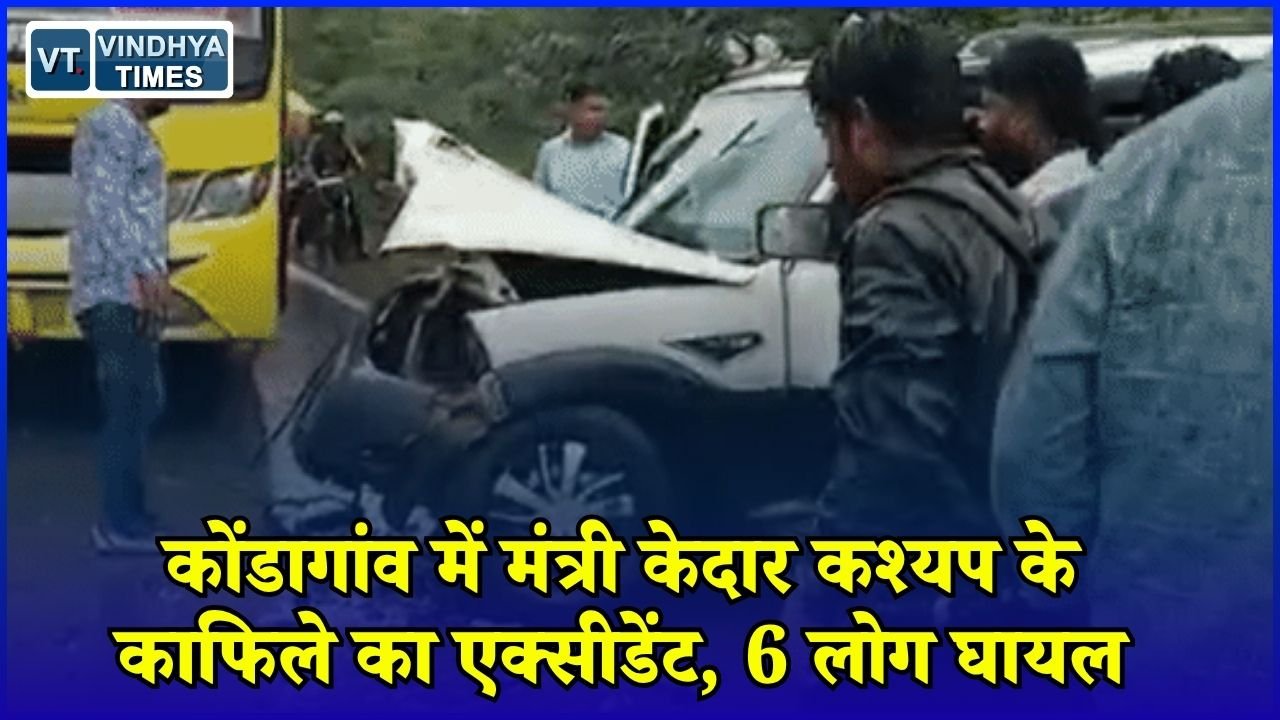 CG News: कोंडागांव में मंत्री केदार कश्यप के काफिले की गाड़ियों में टक्कर, जवानों समेत कई लोग घायल