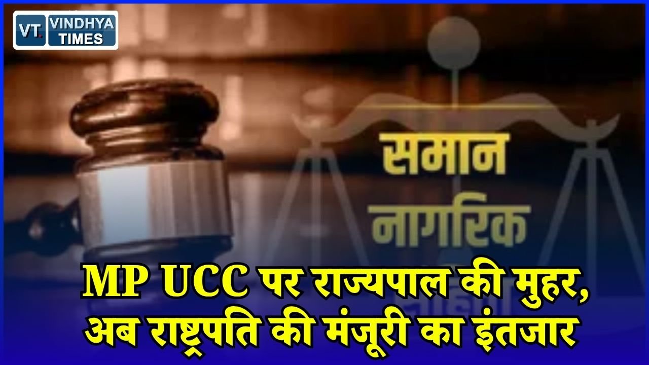 MP News: मध्य प्रदेश में UCC बिल को राज्यपाल की मंजूरी, अब केंद्र के रास्ते राष्ट्रपति के पास जाएगा