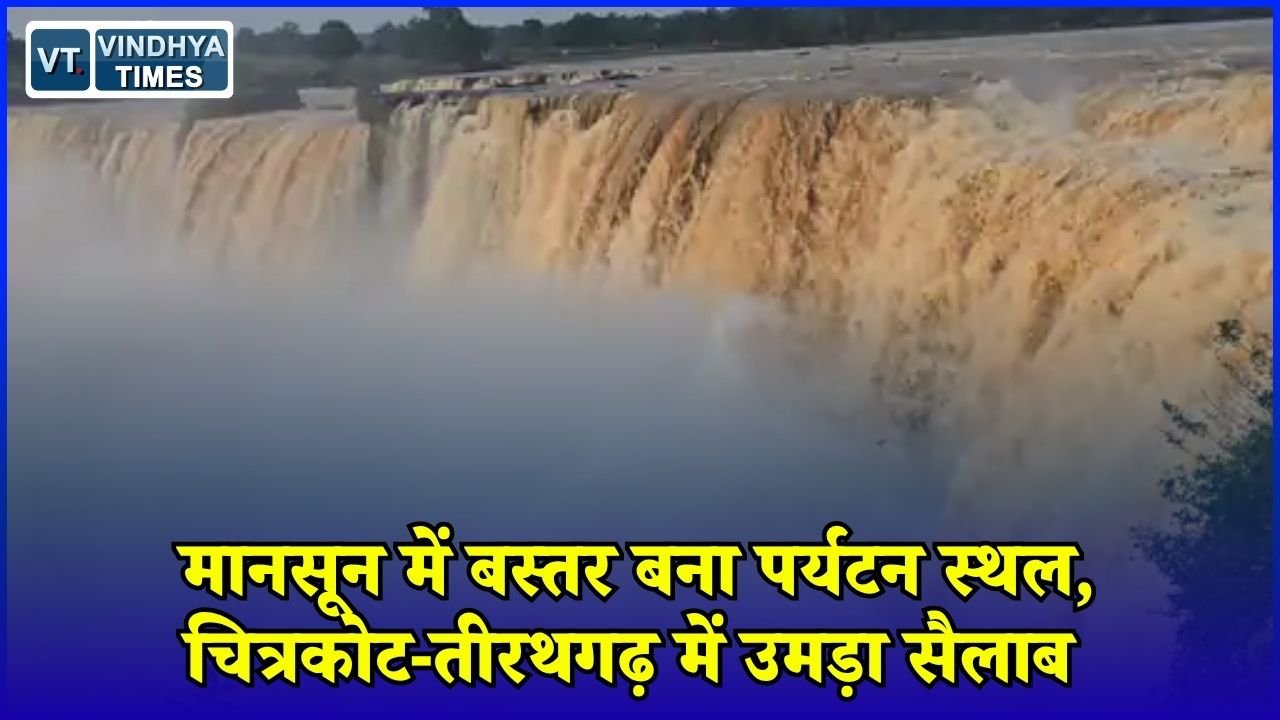 CG News: चित्रकोट-तीरथगढ़ में पर्यटकों की भारी भीड़, मानसून में बढ़ा बस्तर का आकर्षण
