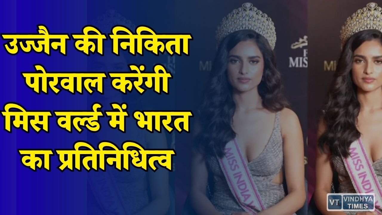 MP News: फेमिना मिस इंडिया निकिता पोरवाल अब मिस वर्ल्ड 2025 की दौड़ में, वियतनाम में दिखाएंगी भारत का दम
