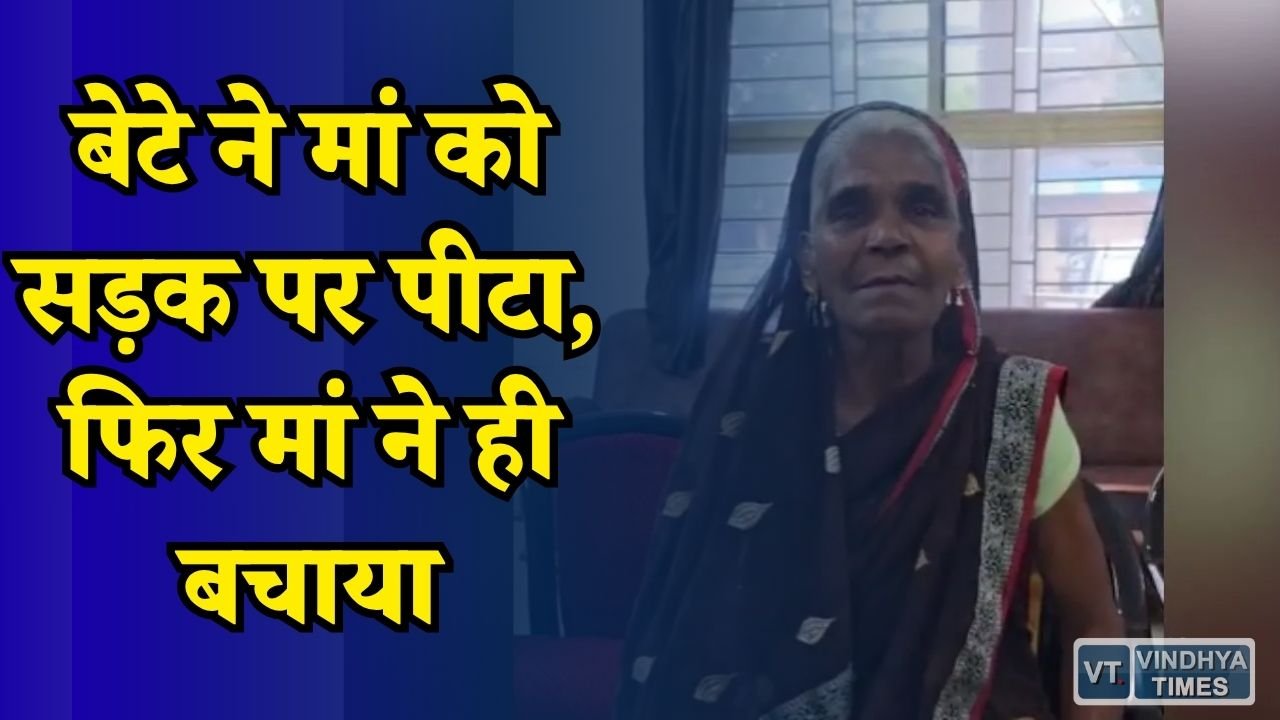 MP News: जबलपुर में बेटे ने 75 साल की मां से की मारपीट, कार्रवाई के वक्त मां ने किया बचाव
