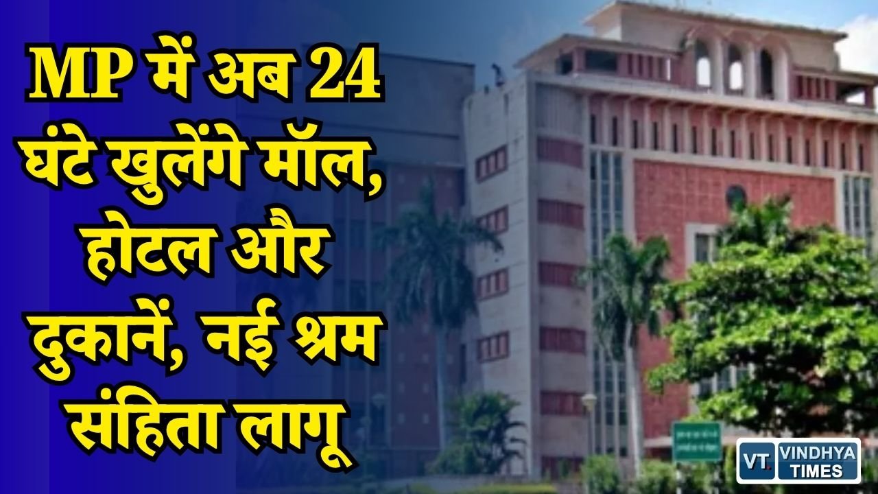 MP News: अब 24x7 खुल सकेंगे दुकान, होटल और रेस्टोरेंट, कर्मचारियों के लिए भी तय होंगे नियम
