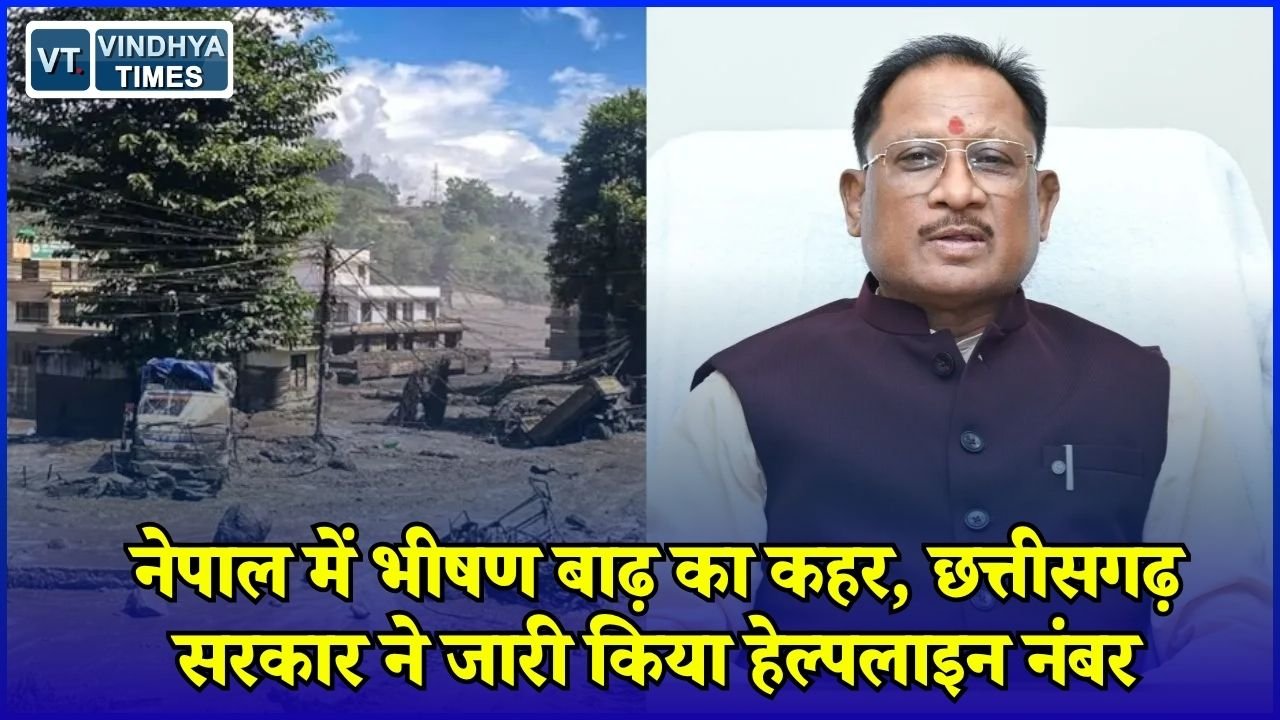 CG News: नेपाल बाढ़ में फंसे छत्तीसगढ़ के लोगों की मदद के लिए सरकार ने जारी किए हेल्पलाइन नंबर