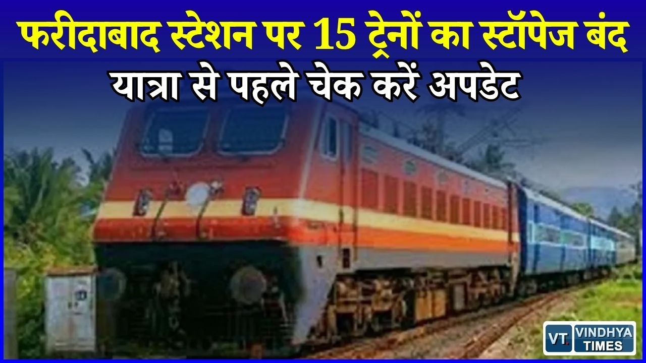 MP News: री-डेवलपमेंट के चलते फरीदाबाद में कई ट्रेनों का अस्थायी ठहराव रद्द