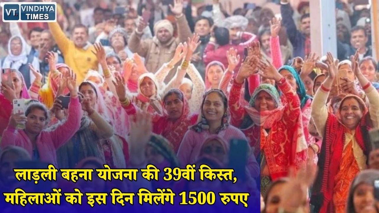 MP News: लाड़ली बहना योजना की 39वीं किस्त का इंतजार, अगस्त में खाते में आ सकता है पैसा