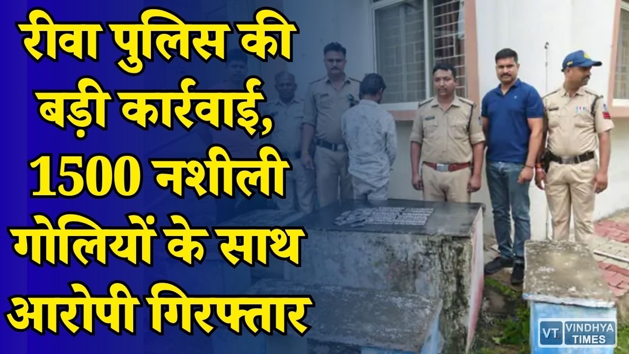 Rewa News: नशे के कारोबार पर पुलिस का शिकंजा, अल्प्राजोलम गोलियों के साथ युवक पकड़ा गया