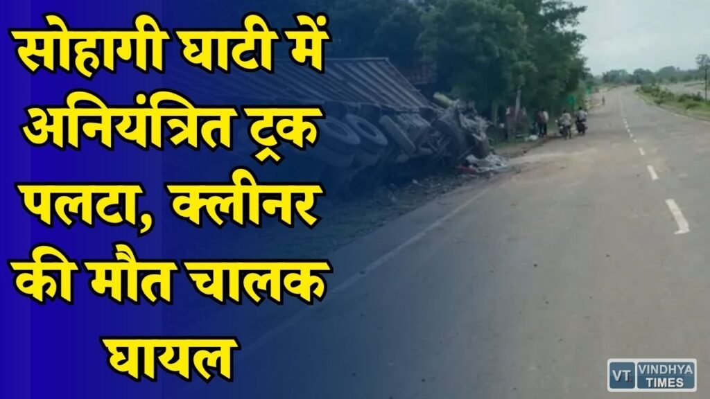 Rewa News: रीवा-प्रयागराज रोड पर बड़ा हादसा, ट्रक पलटने से क्लीनर की मौत