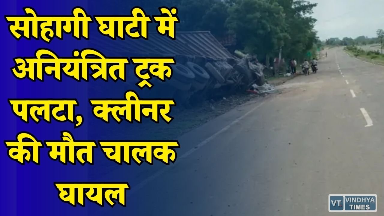 Rewa News: रीवा-प्रयागराज रोड पर बड़ा हादसा, ट्रक पलटने से क्लीनर की मौत