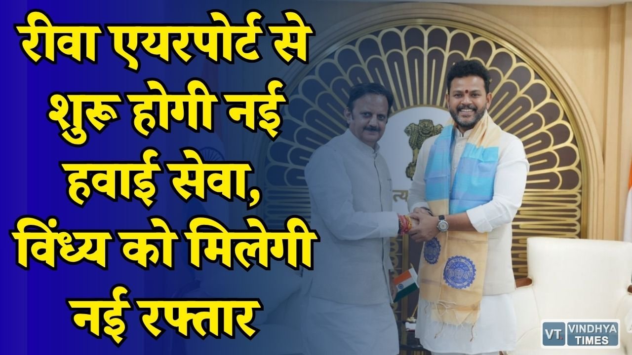 Rewa News: रीवा को मिली बड़ी सौगात, अब कोलकाता और भोपाल के लिए सीधी उड़ान