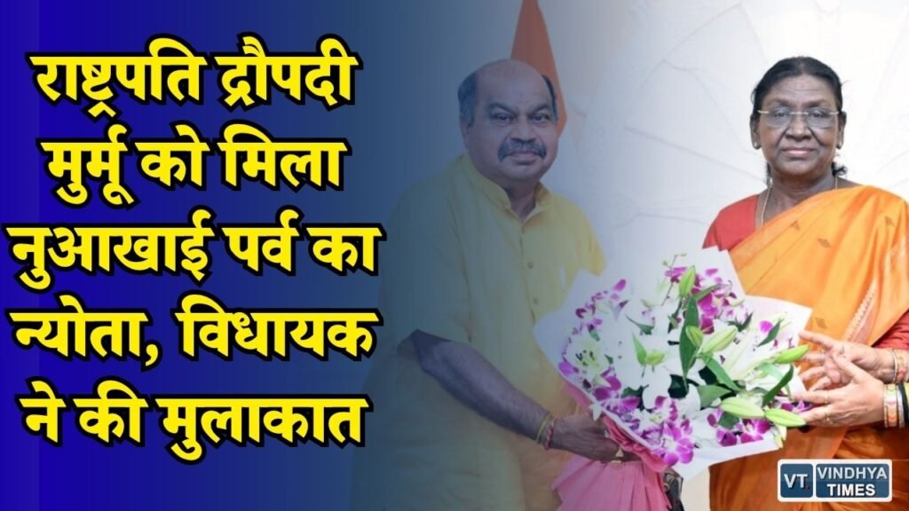 CG News: विधायक पुरंदर मिश्रा ने राष्ट्रपति मुर्मू को दिया नुआखाई पर्व में शामिल होने का निमंत्रण