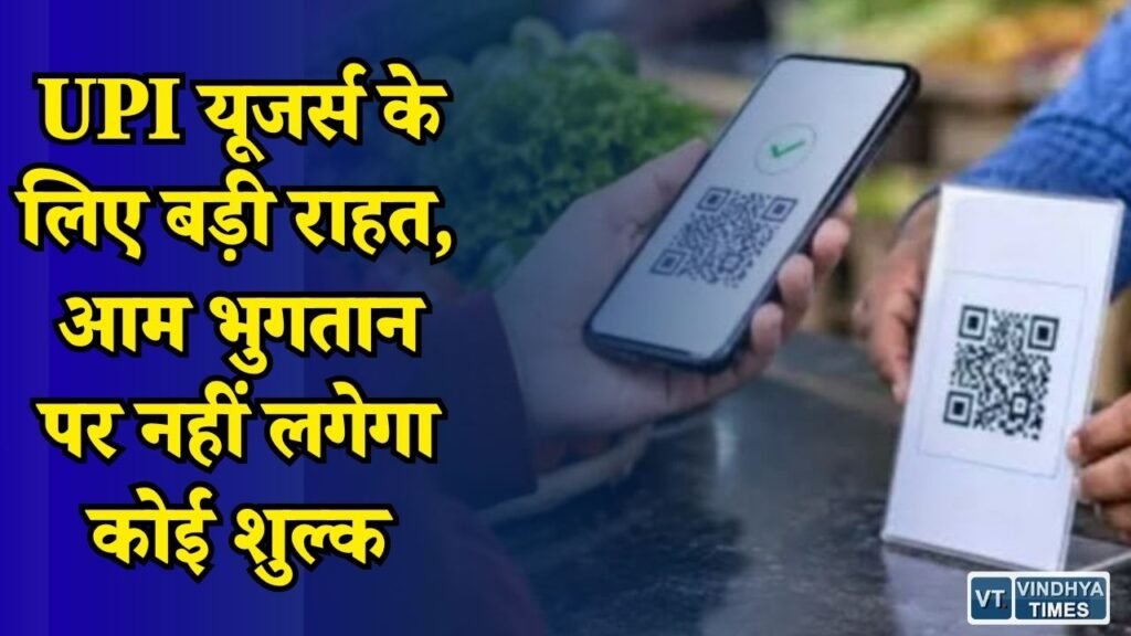 CG News: UPI इस्तेमाल करने वालों के लिए राहत, भुगतान पर नहीं लगेगा कोई चार्ज