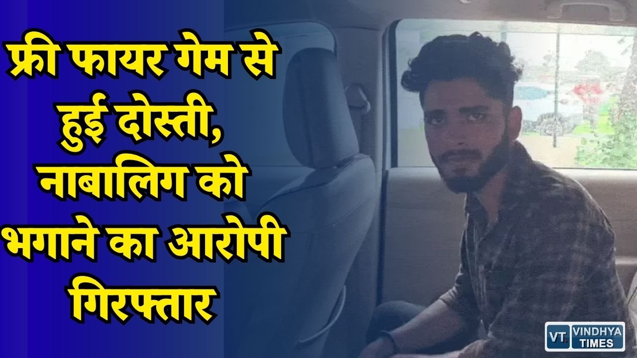 Rewa News: मैहर में गुजरात पुलिस की कार्रवाई, नाबालिग को भगाने के मामले में युवक गिरफ्तार