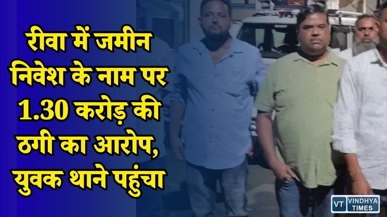 Rewa News: रीवा में जमीन के नाम पर करोड़ों की ठगी का आरोप, कई पीड़ितों ने थाने में दी शिकायत