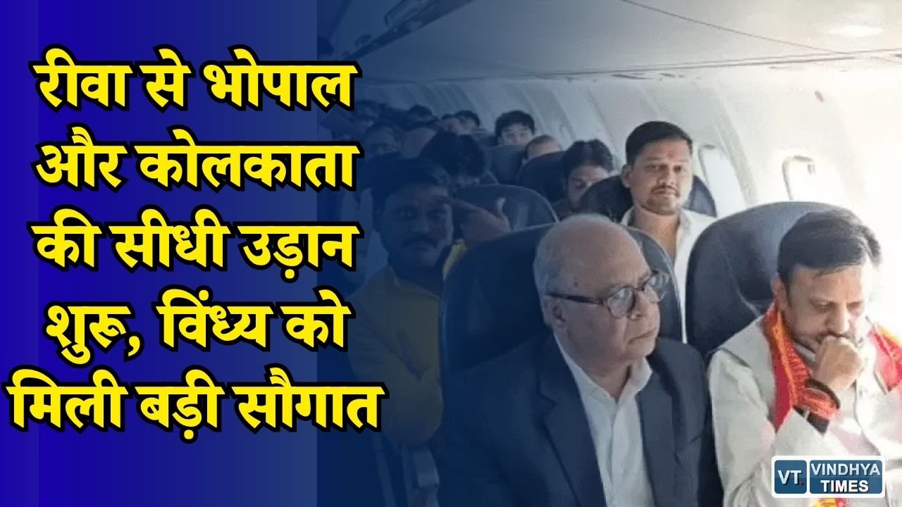 Rewa News: रीवा एयरपोर्ट से नई हवाई सेवाओं का आगाज, भोपाल और कोलकाता से सीधा जुड़ा विंध्य
