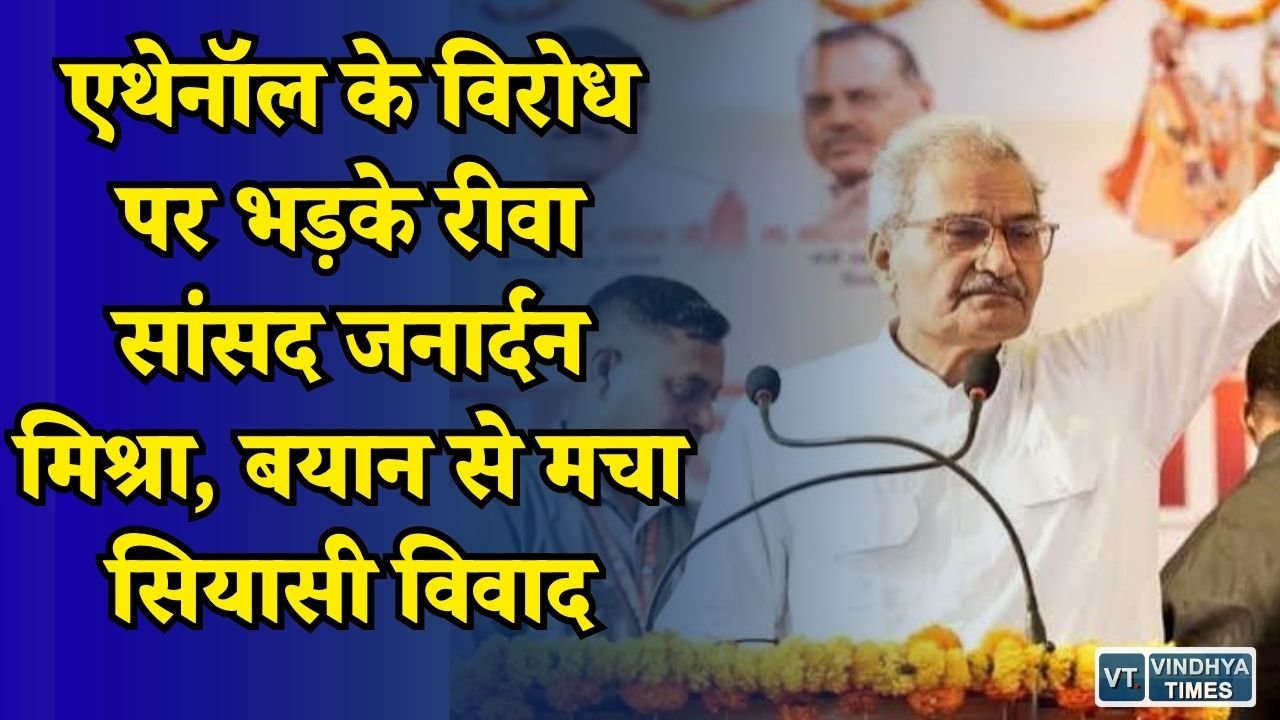 Rewa News: रीवा सांसद का एथेनॉल पर विवादित बयान, बोले शुद्ध पेट्रोल तुम्हारे बाप के घर से आएगा