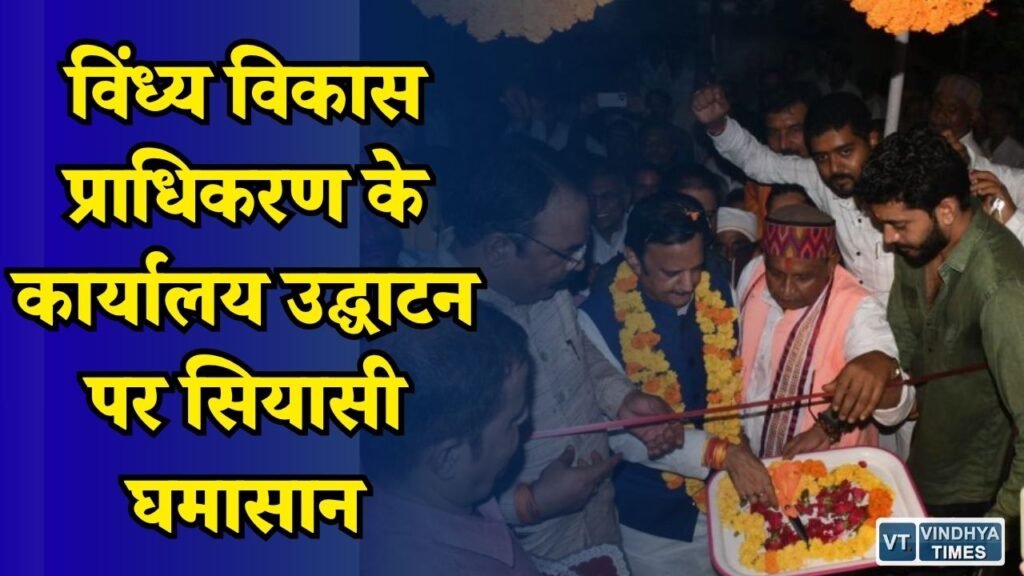 Rewa News: विंध्य विकास प्राधिकरण को 8 साल बाद मिले पदाधिकारी, कार्यालय उद्घाटन में दिखी भाजपा की अंदरूनी खींचतान