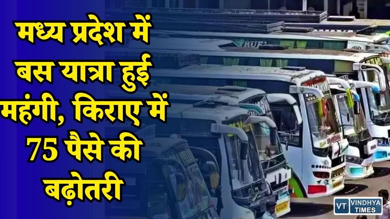 MP News: मध्य प्रदेश में बस किराया बढ़ा, अब 2 रुपये प्रति किलोमीटर देना होगा