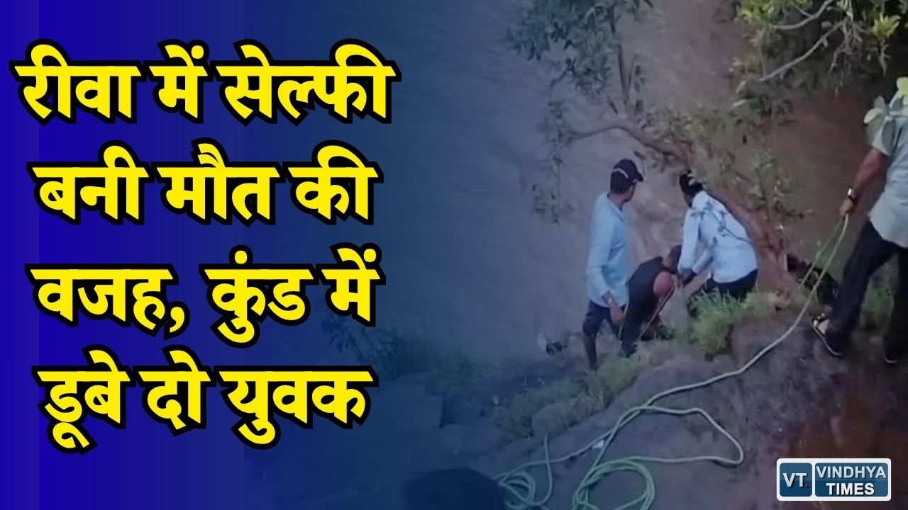 Rewa News: बर्थडे मनाने गए थे दोस्त, सेल्फी लेते समय कुंड में गिरे दो युवक, SDRF ने बरामद किए शव