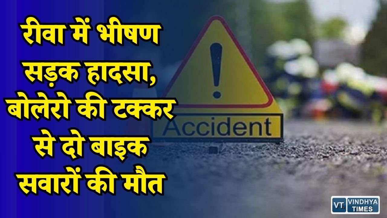 Rewa News: रीवा में बाइक सवारों को बोलेरो ने मारी जोरदार टक्कर, दो की मौत और एक गंभीर घायल