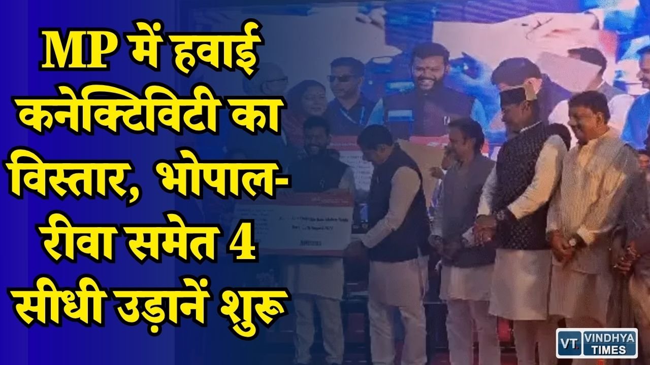 MP News: CM मोहन यादव ने शुरू की नई हवाई सेवाएं, विंध्य से कोलकाता और भोपाल का सफर होगा आसान