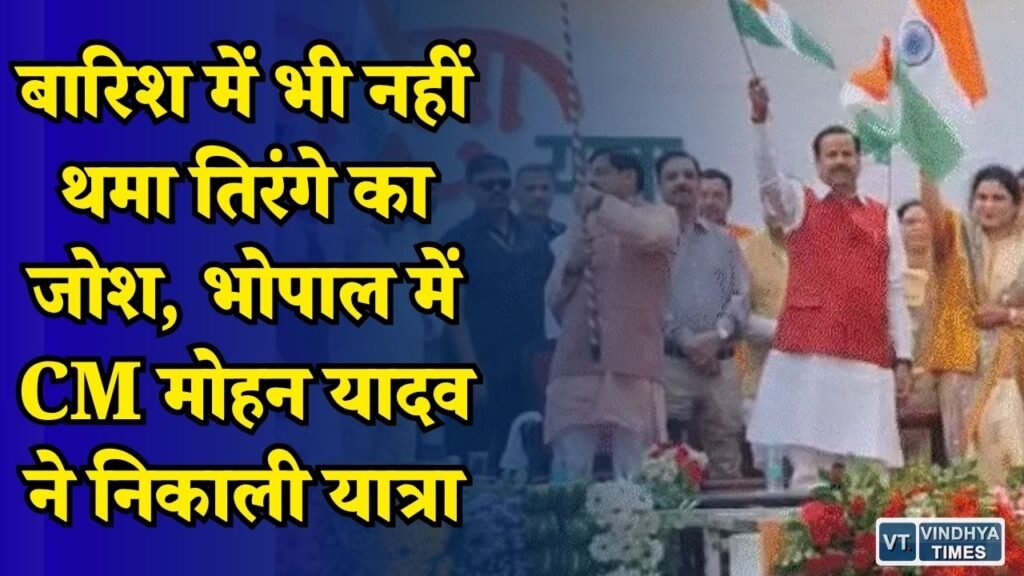 MP News: तेज बारिश के बीच भोपाल में तिरंगा यात्रा, CM मोहन यादव समेत हजारों लोग हुए शामिल