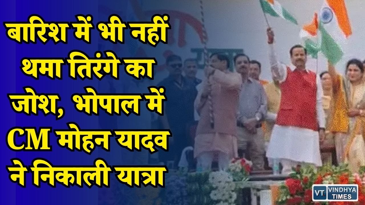 MP News: तेज बारिश के बीच भोपाल में तिरंगा यात्रा, CM मोहन यादव समेत हजारों लोग हुए शामिल