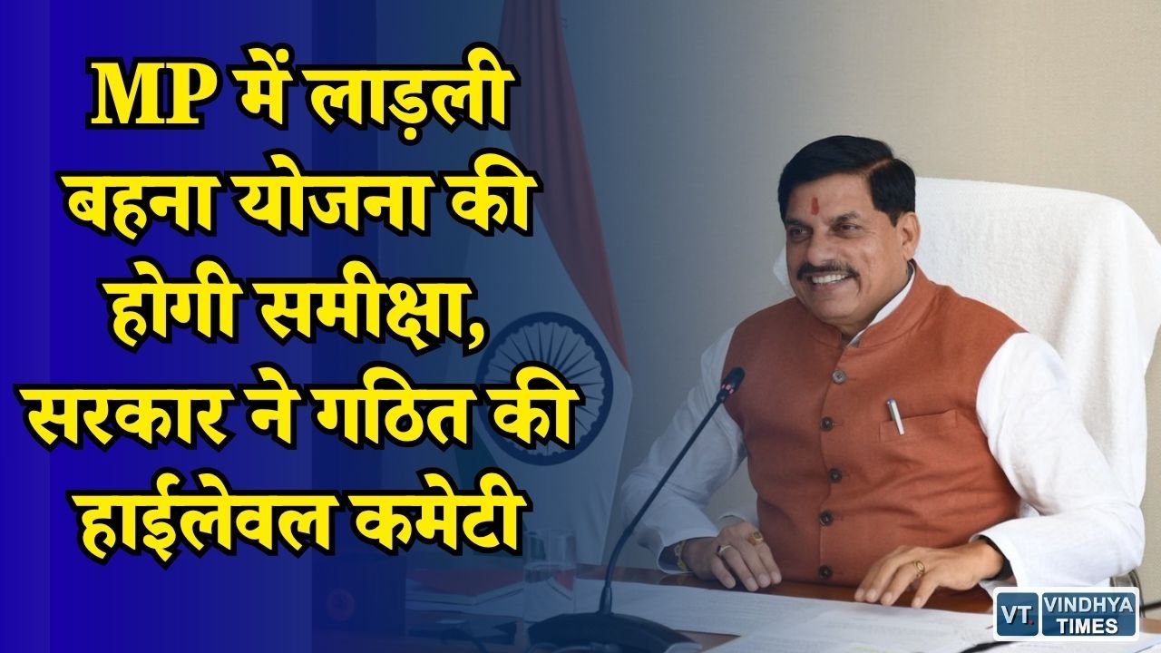MP News: लाड़ली बहना योजना के 3 साल बाद बड़ा मूल्यांकन, 1.25 करोड़ महिलाओं को मिल रही राशि