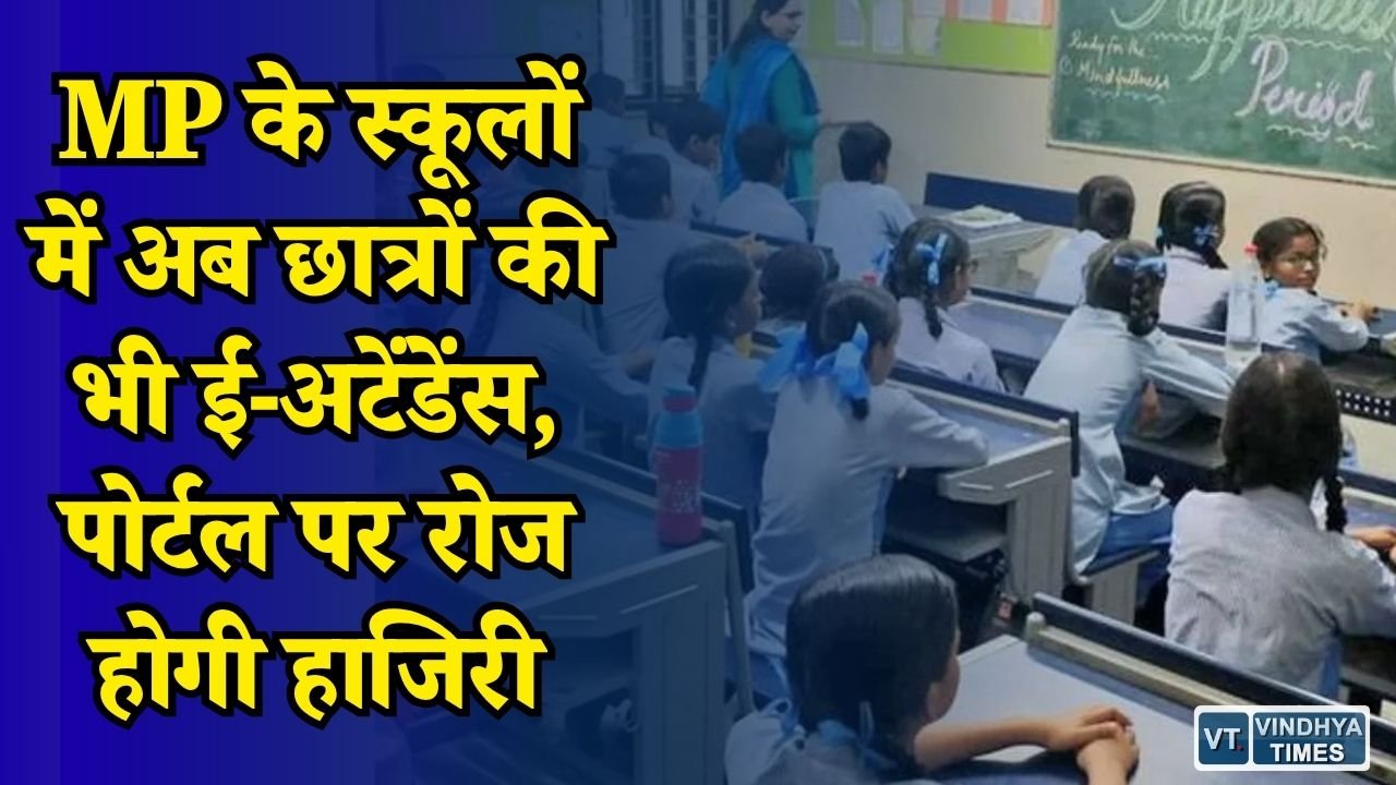 MP News: शिक्षकों के बाद विद्यार्थियों की ऑनलाइन हाजिरी की तैयारी, कक्षा 9वीं से 12वीं तक लागू होगी व्यवस्था