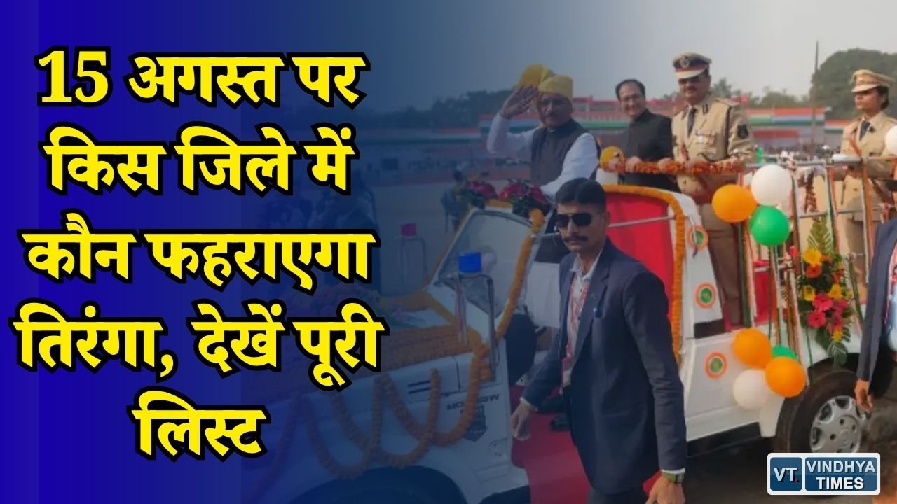 CG News: स्वतंत्रता दिवस पर छत्तीसगढ़ में मंत्रियों और सांसदों की जिम्मेदारी तय, जानिए किस जिले में कौन करेगा ध्वजारोहण