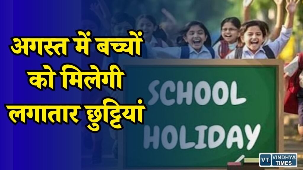 CG News: अगस्त में बच्चों को मिलेगी लगातार छुट्टियां, 12 अगस्त से शुरू होगा अवकाश का सिलसिला