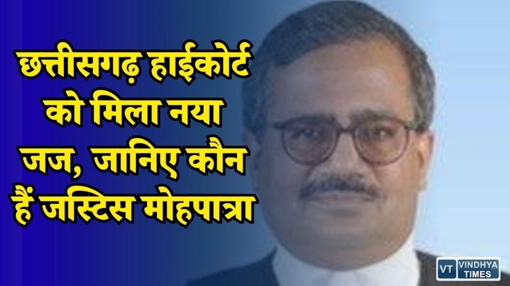 CG News: जस्टिस कृष्णा राम मोहपात्रा का छत्तीसगढ़ हाईकोर्ट तबादला, कॉलेजियम ने की सिफारिश