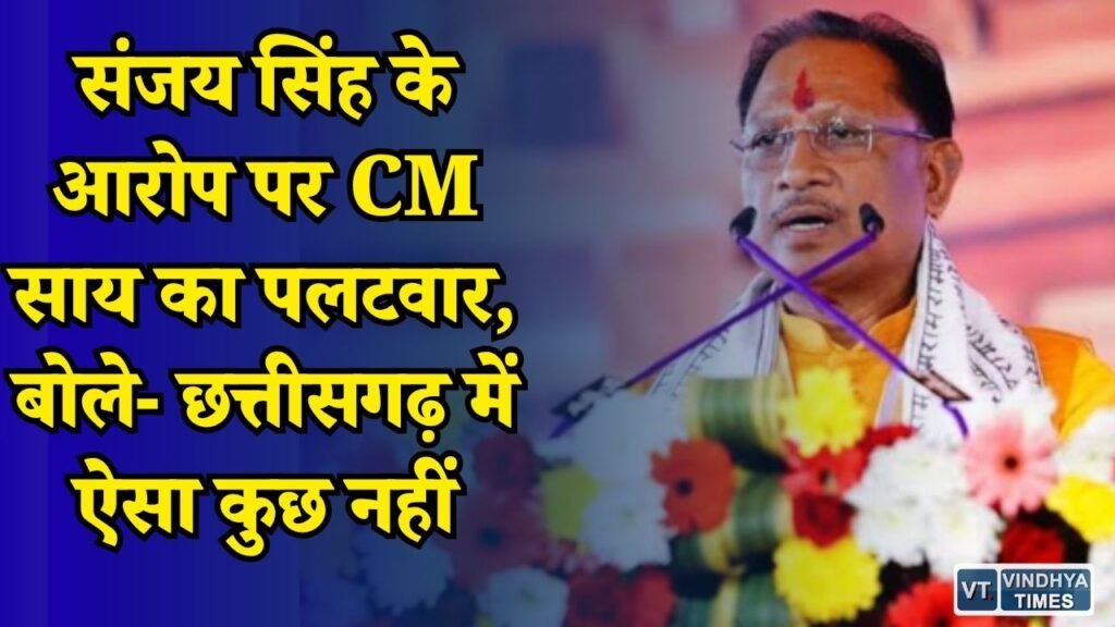 CG News: संजय सिंह के ‘सरकार हाईजैक’ वाले बयान पर CM साय का जवाब, डबल इंजन सरकार का बताया फायदा
