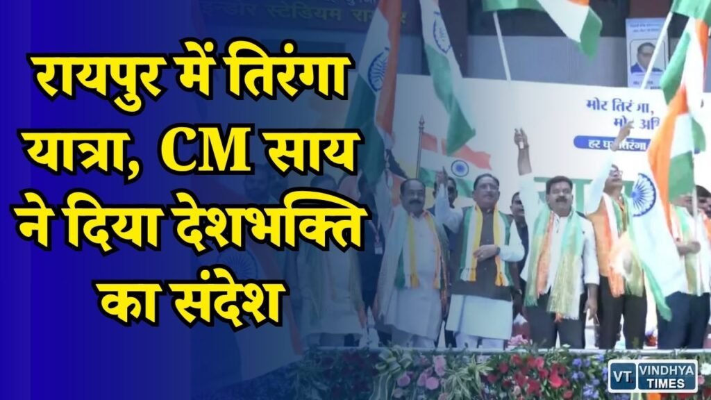 CG News: रायपुर में CM साय ने तिरंगा यात्रा को दिखाई हरी झंडी, बोले- राष्ट्र सबसे पहले