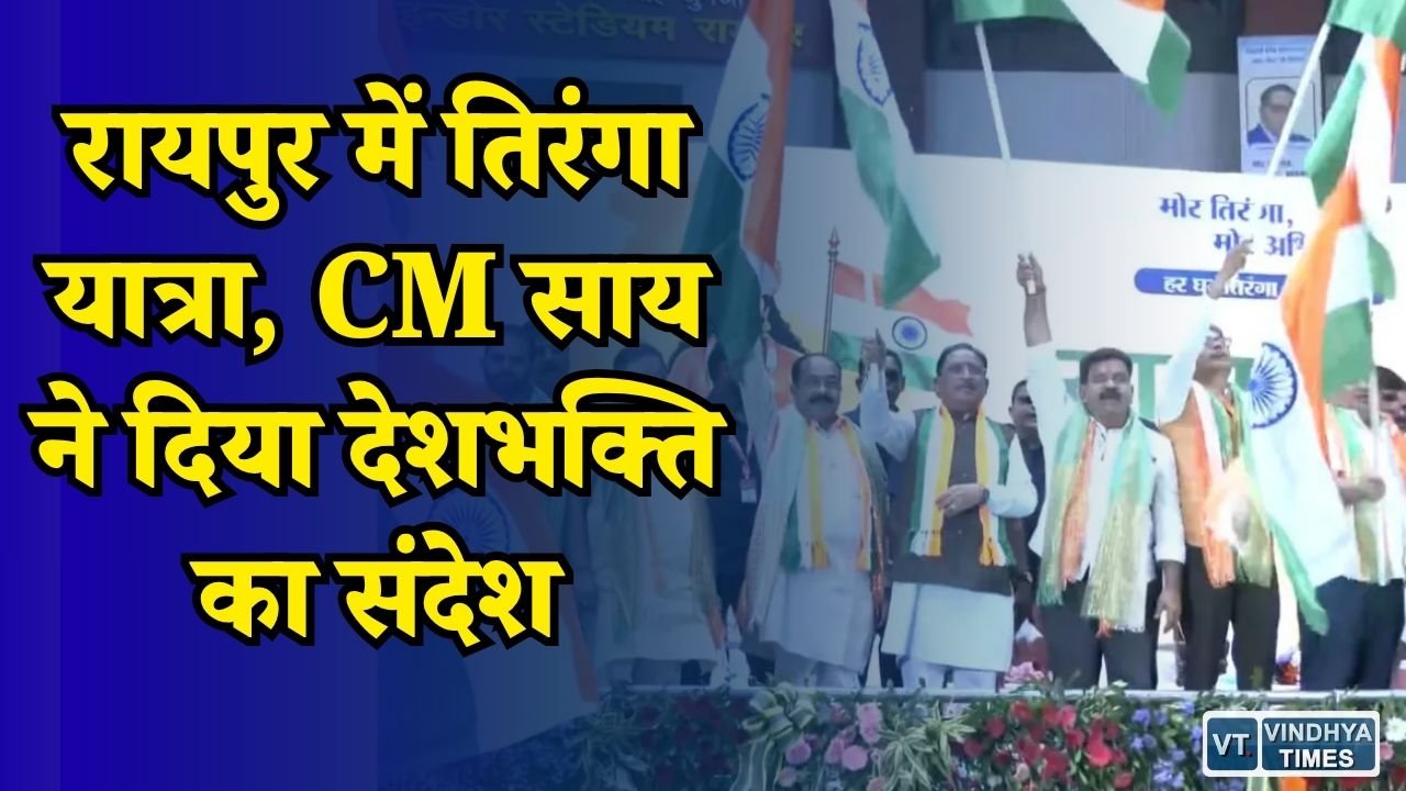 CG News: रायपुर में CM साय ने तिरंगा यात्रा को दिखाई हरी झंडी, बोले- राष्ट्र सबसे पहले