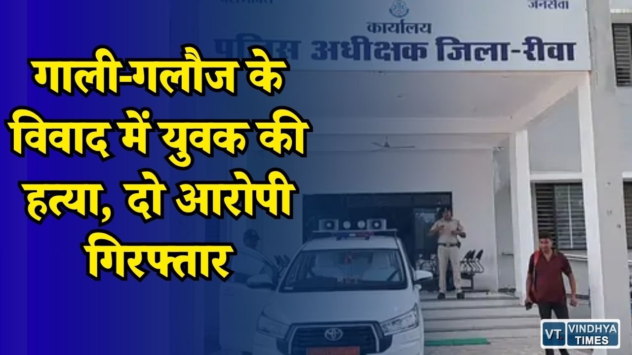 Rewa News: मामूली विवाद के बाद युवक की पीट-पीटकर हत्या, पुलिस ने दो आरोपियों को पकड़ा