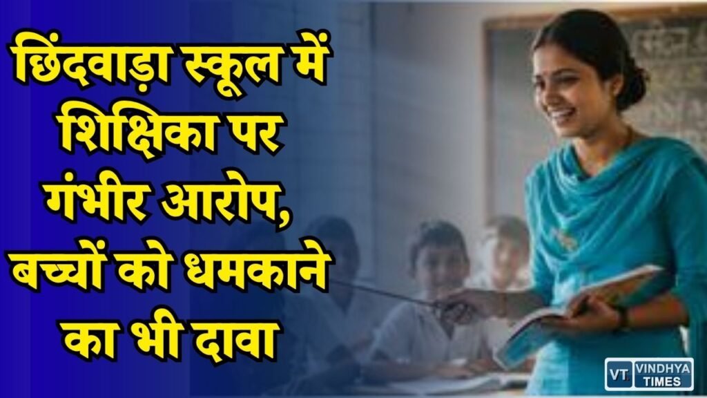 MP News: छठवीं के बच्चों से आपत्तिजनक बातें करने का आरोप, शिक्षिका उमा शर्मा निलंबित