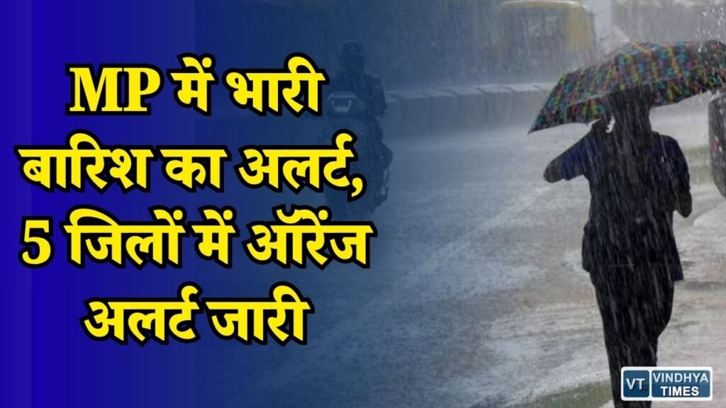 MP News: मध्य प्रदेश में मानसून एक्टिव, 5 जिलों में अति तेज बारिश का अलर्ट