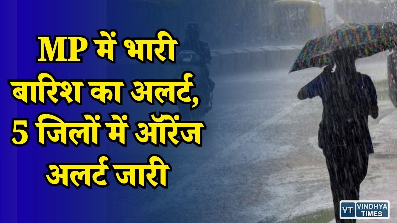 MP News: मध्य प्रदेश में मानसून एक्टिव, 5 जिलों में अति तेज बारिश का अलर्ट