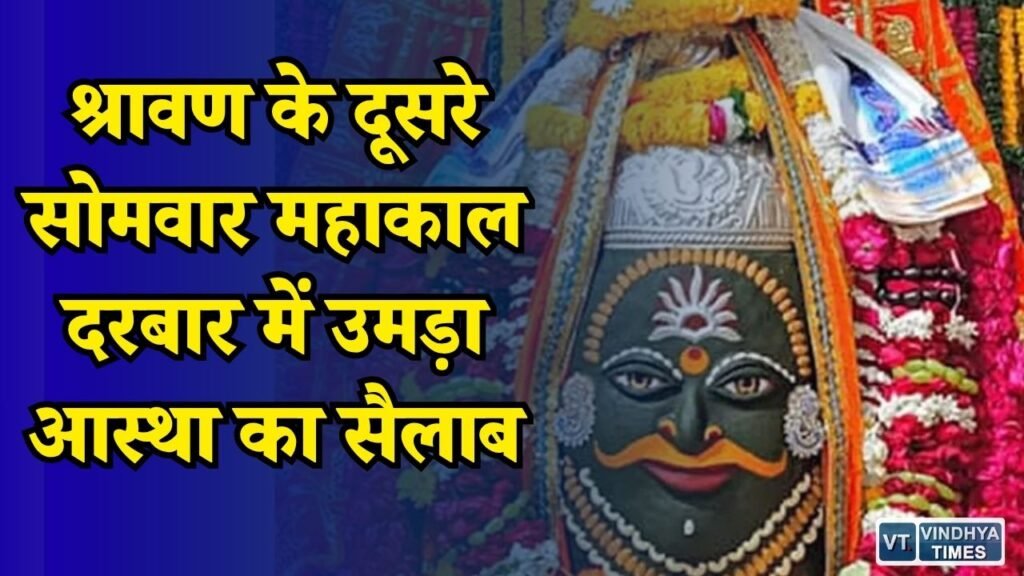 MP News: श्रावण के दूसरे सोमवार महाकाल मंदिर में भक्तों की भारी भीड़, शाम को निकलेगी बाबा की सवारी