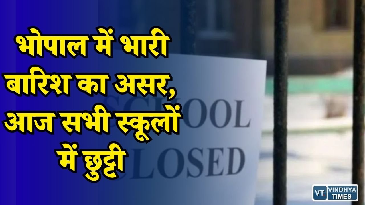 MP News: तेज बारिश के चलते भोपाल में 12वीं तक स्कूल बंद, प्रशासन ने जारी किया आदेश